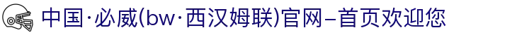 中国·必威(bw·西汉姆联)官网-首页欢迎您